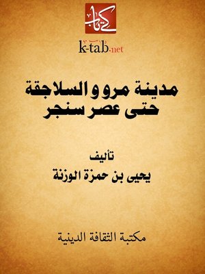 cover image of مدينة مرو و السلاجقة حتى عصر سنجر